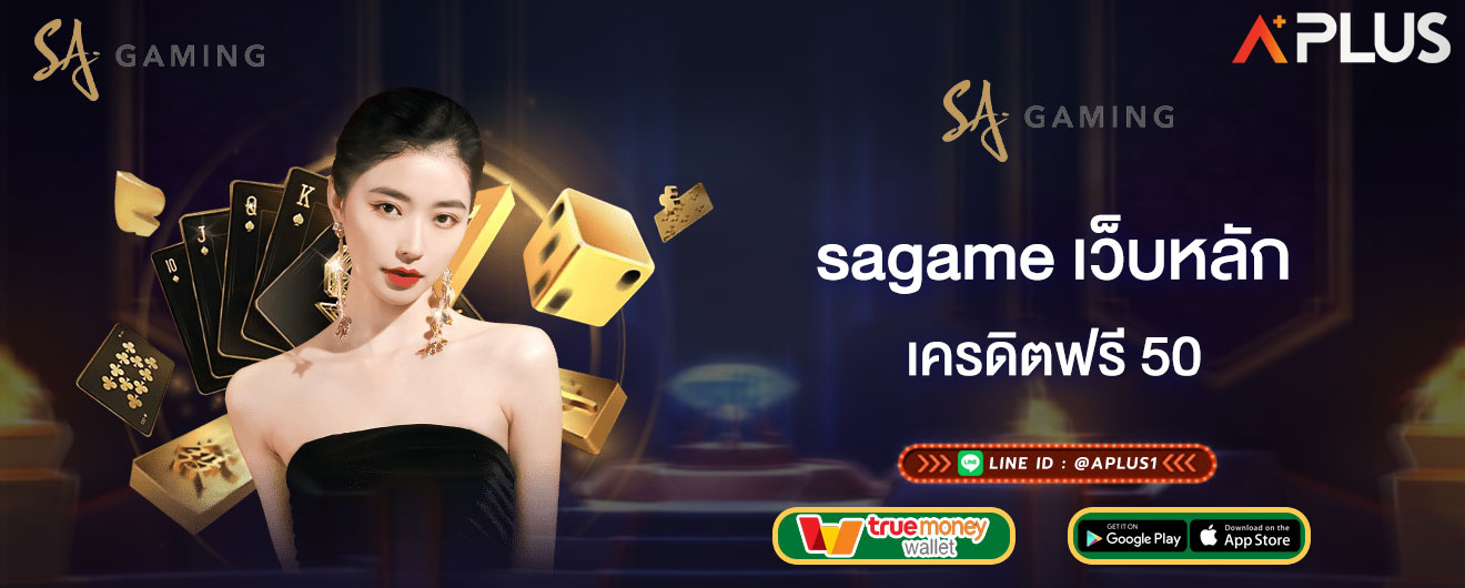 sagame เว็บหลัก เครดิตฟรี 50 โปรเด็ด แจกทุกวัน ไม่ต้องฝากก่อน