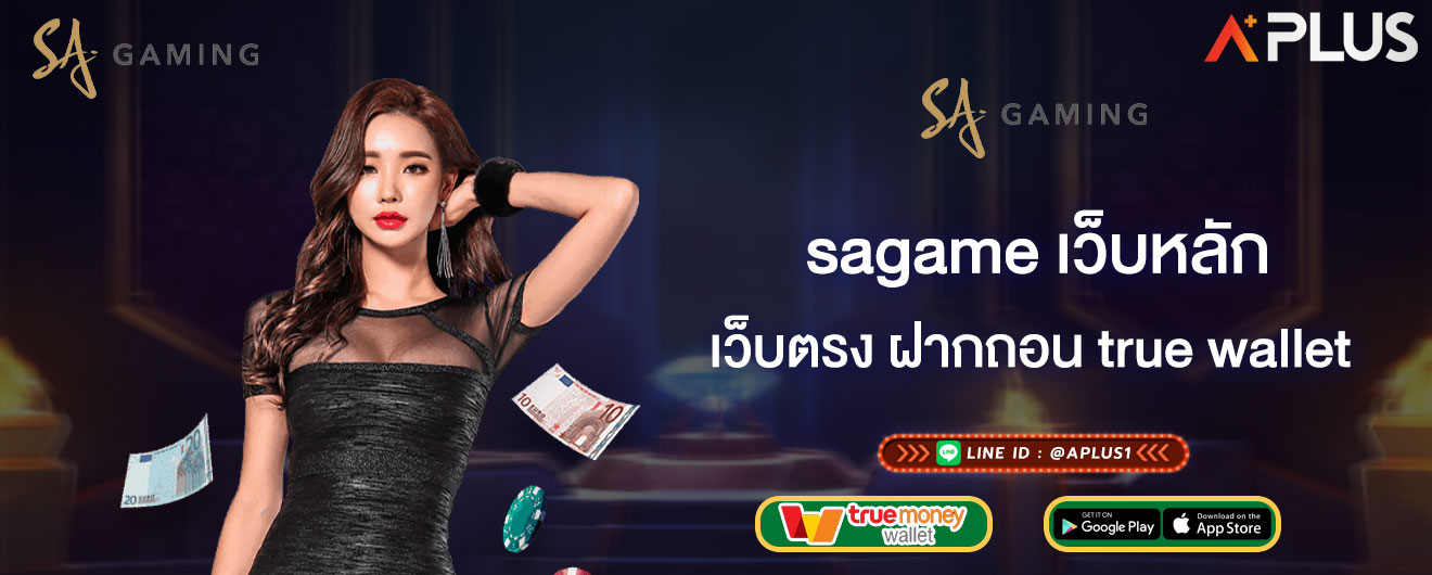 sagame เว็บหลัก เว็บตรง ฝากถอน true wallet