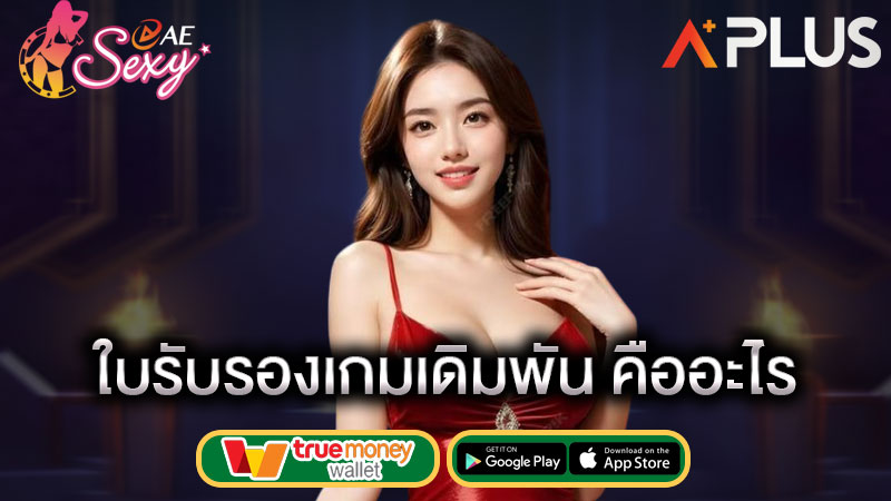 สล็อตเว็บตรง มีใบรับรอง aesexy