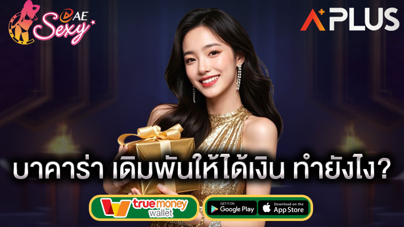 aesexy สอนวิธีเล่น บา คา ร่า