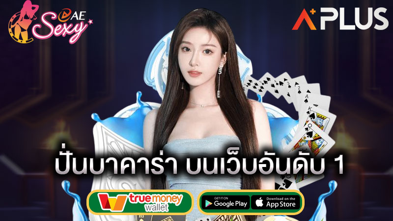 สมัครเล่น บาคาร่า ae casino