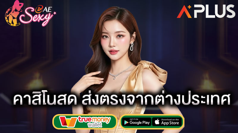 ae casino คาสิโน ลิขสิทธิ์แท้
