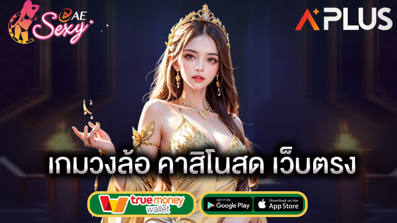 เกมวงล้อนำโชค ae casino
