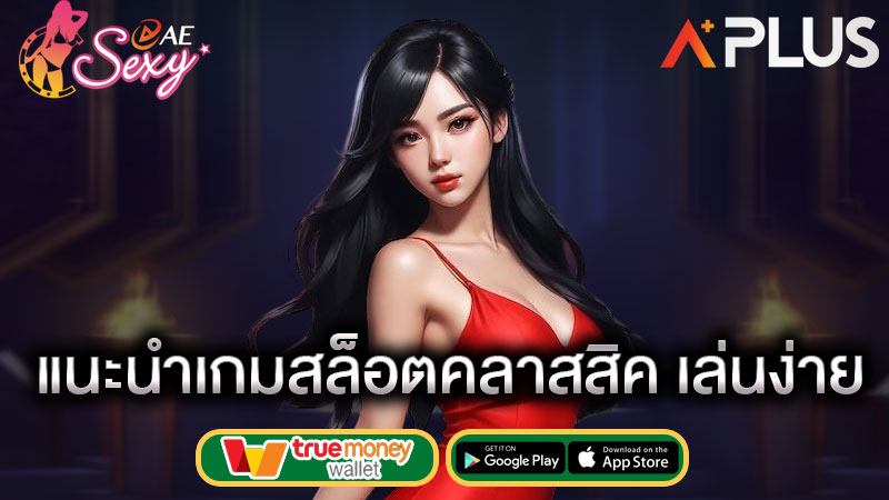 เกมสล็อตคลาสสิค ae casino