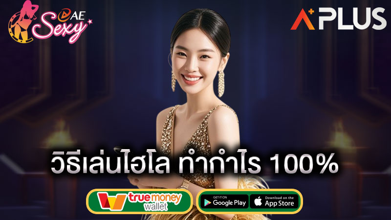 เทคนิคการเล่นไฮโลออนไลน์ sexy game