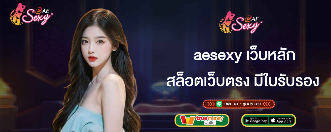 สล็อตเว็บตรง มีใบรับรอง aesexy เว็บหลัก ใบรับรองเกมเดิมพัน คืออะไร
