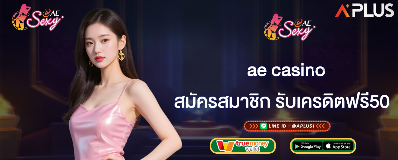 ae casino สมัครสมาชิก รับเครดิตฟรี50 กดรับเอง รับได้ง่ายๆทุกยูส
