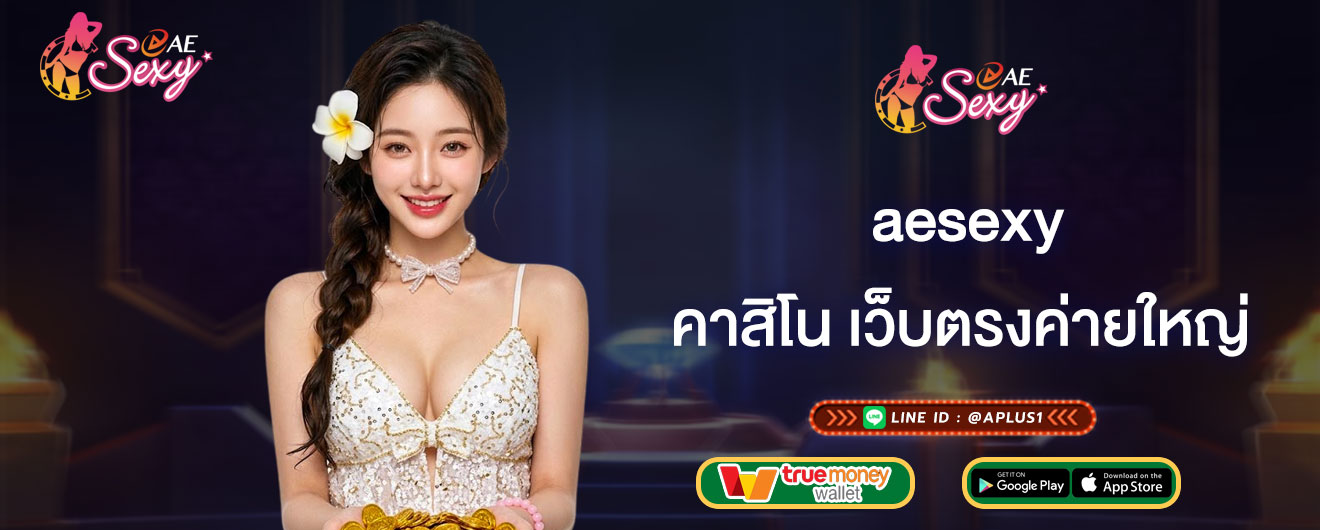 aesexy คาสิโน เว็บตรงค่ายใหญ่