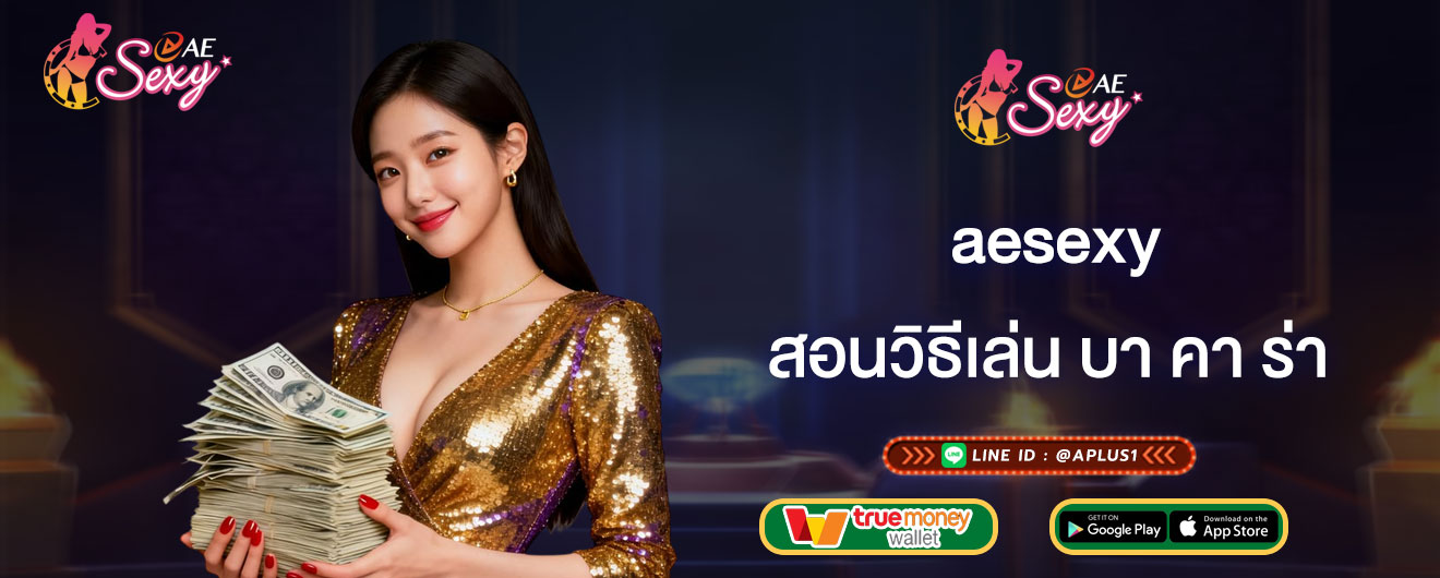 aesexy สอนวิธีเล่น บา คา ร่า เดิมพันให้ได้เงิน ทำยังไง ?