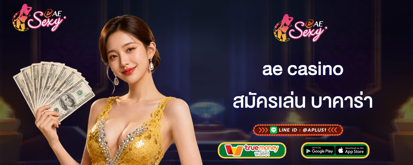 สมัครเล่น บาคาร่า ae casino ปั่นบาคาร่า บนเว็บอันดับ 1 จ่ายจริง