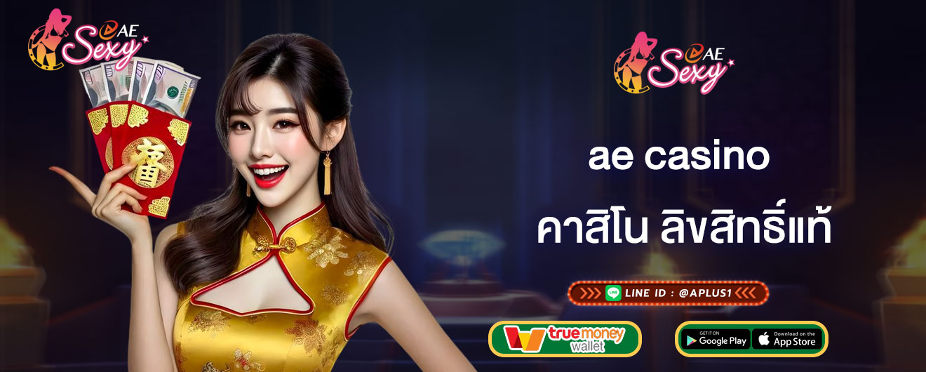 ae casino คาสิโน ลิขสิทธิ์แท้ ส่งตรงจากต่างประเทศ รวมค่าย