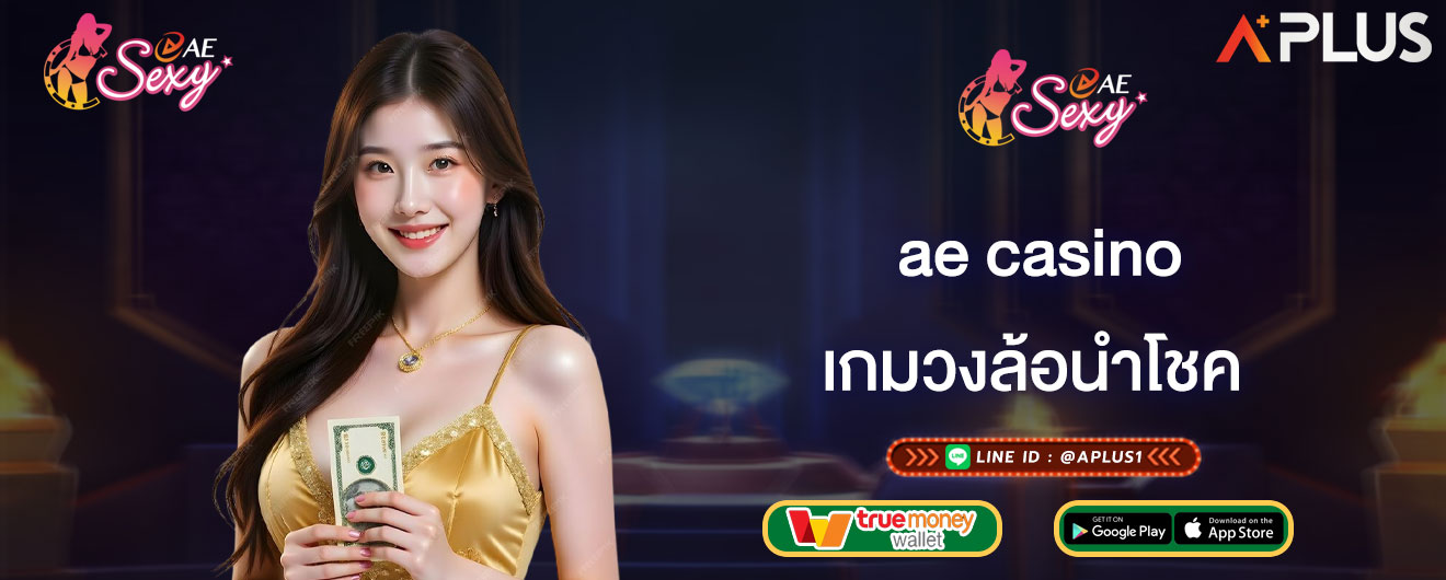 เกมวงล้อนำโชค ae casino คาสิโนสด เว็บตรง รวมเกมทำเงิน 2026