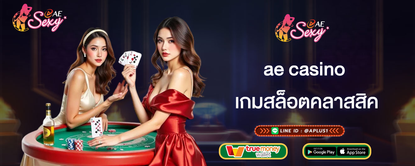 เกมสล็อตคลาสสิค ae casino แนะนำเกมสล็อตคลาสสิค เล่นง่าย