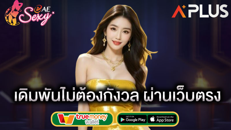 เล่นเกม สล็อตเว็บตรง sexy game