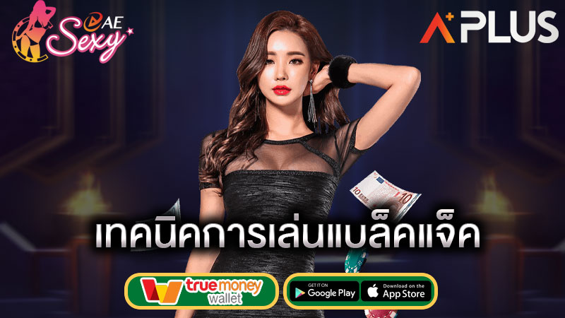 วิธีเล่นแบล็คแจ็ค sexy gaming