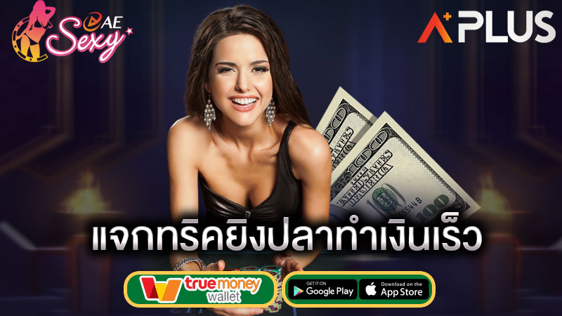เกมยิงปลา ทำเงินไว aesexy