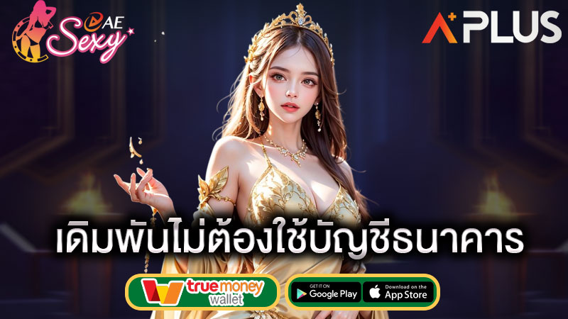 aesexy วิธีฝากถอน ผ่าน true wallet