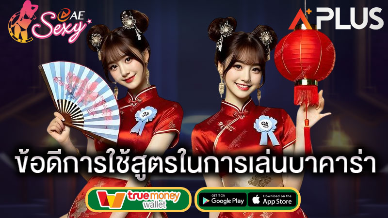 แจกสูตร บาคาร่าฟรี aesexy