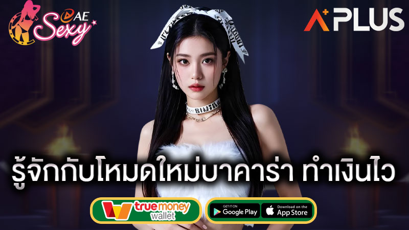 เล่น สปีดบาคาร่า sexy game