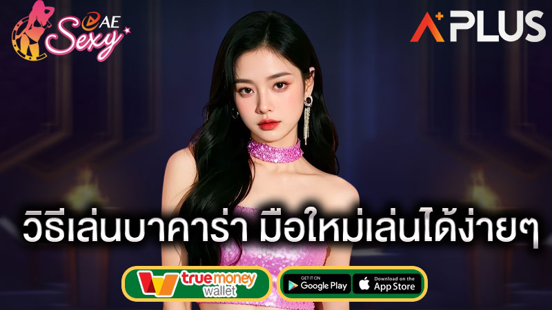 สอนเล่น บาคาร่า ให้ได้เงิน sexy game