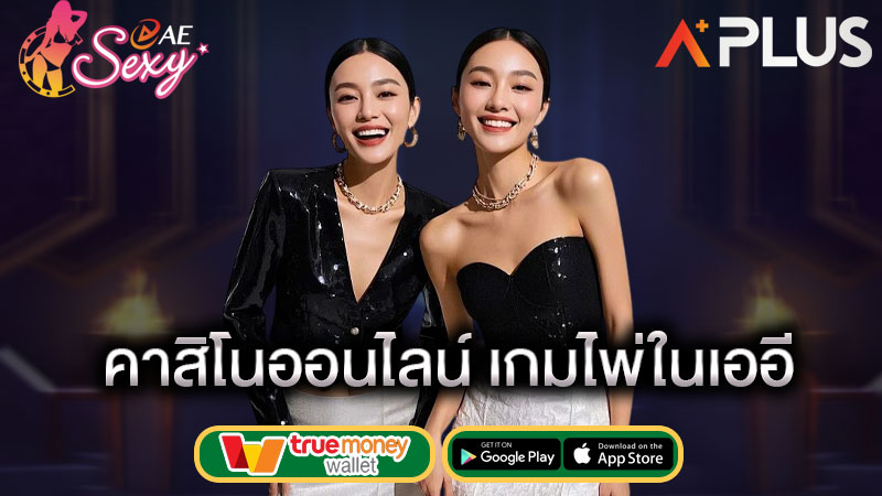 เดิมพันเกมไพ่ sexy game