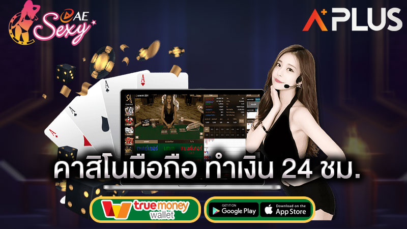 คาสิโน เล่นบนมือถือ sexy game