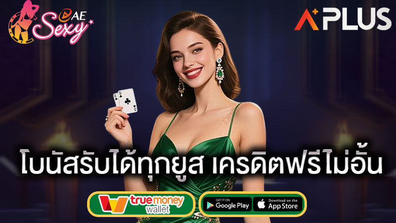 sexy gaming เว็บตรง แจกโบนัส