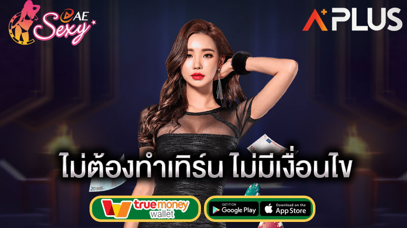 คาสิโนไม่รับโปร ถอนได้เลย ae casino