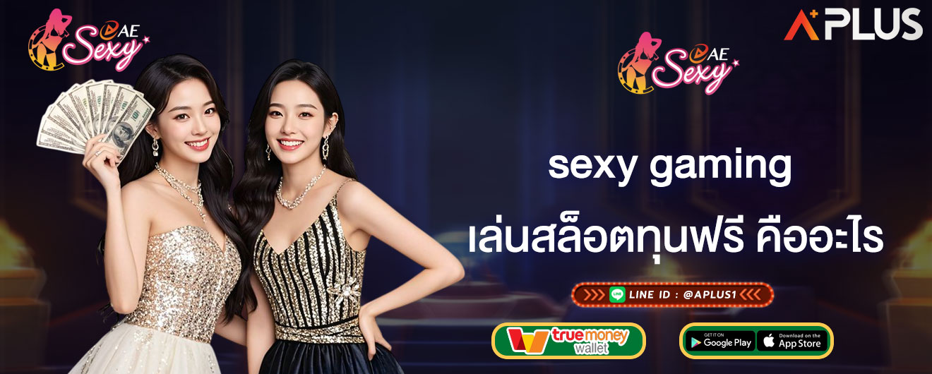 sexy gaming เล่นสล็อตทุนฟรี คืออะไร เครดิตฟรี การันตีเงื่อนไขน้อย