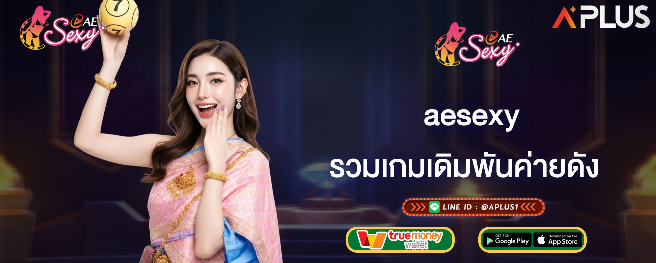 รวมเกมเดิมพันค่ายดัง aesexy แตกง่าย ได้เงินไว แจกโบนัสจัดเต็ม