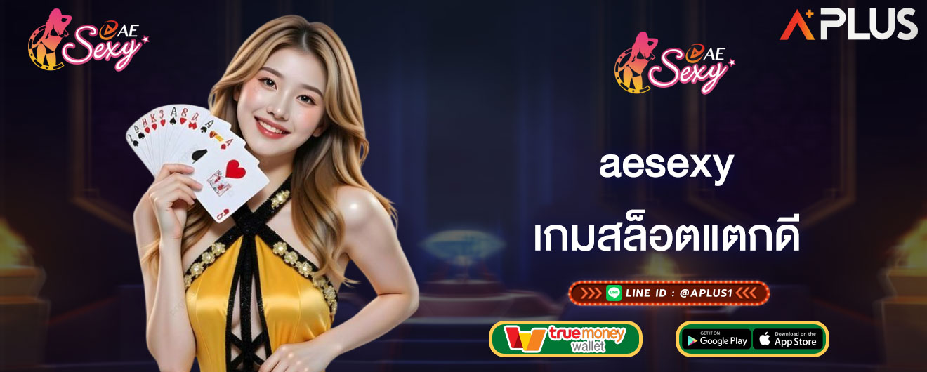 เกมสล็อตแตกดี aesexy
