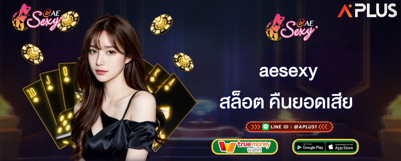 สล็อต คืนยอดเสีย aesexy รู้จักกับระบบคืนยอดเสีย 2026