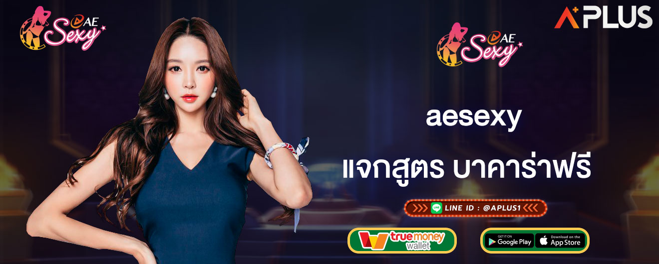 แจกสูตร บาคาร่าฟรี aesexy ข้อดีการใช้สูตร AI ในการเล่นบาคาร่า