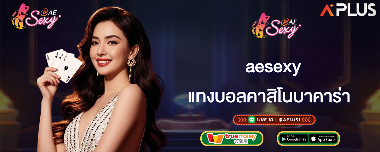 แทงบอลคาสิโนบาคาร่า aesexy ครบจบทุกการเดิมพันในเว็บเดียว