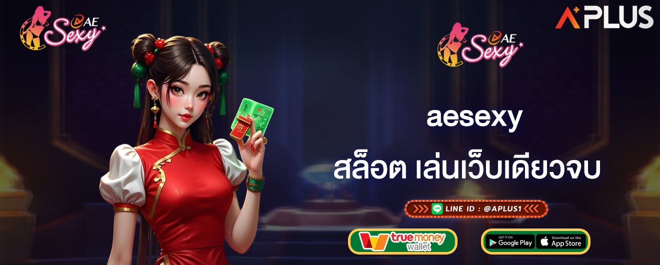 aesexy สล็อต เล่นเว็บเดียวจบ สล็อตค่ายดัง ทดลองเล่นฟรี