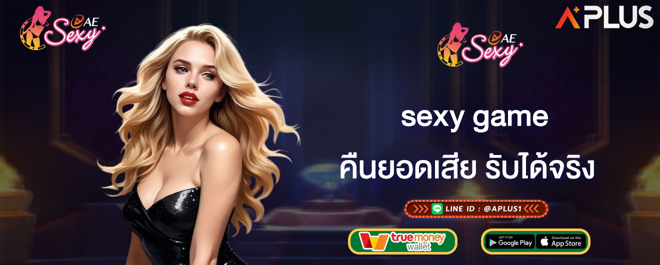 คืนยอดเสีย รับได้จริง sexy game เล่นเสียไม่ต้องกลัว คืนได้ทุกยูส
