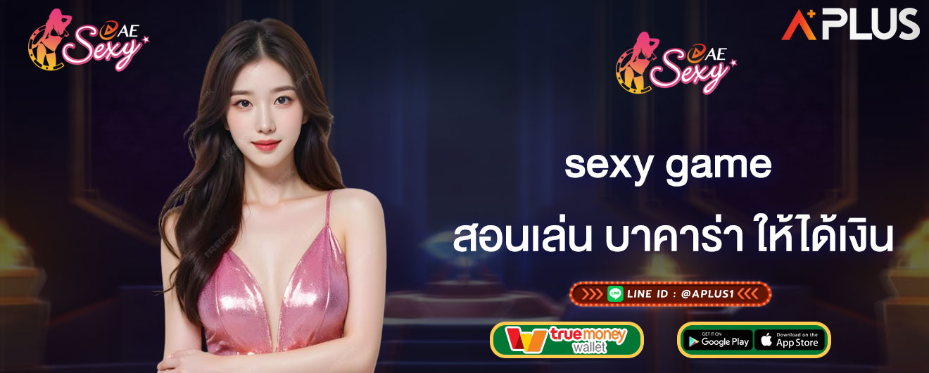 สอนเล่น บาคาร่า ให้ได้เงิน sexy game