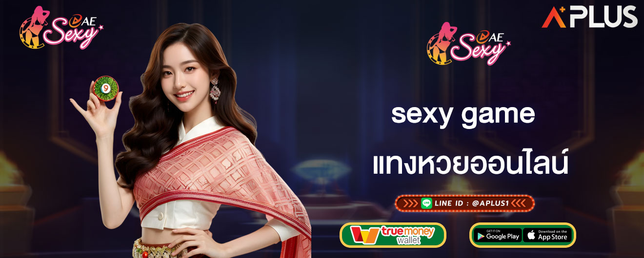 แทงหวยออนไลน์ sexy game เว็บหวยออนไลน์ จ่ายจริง