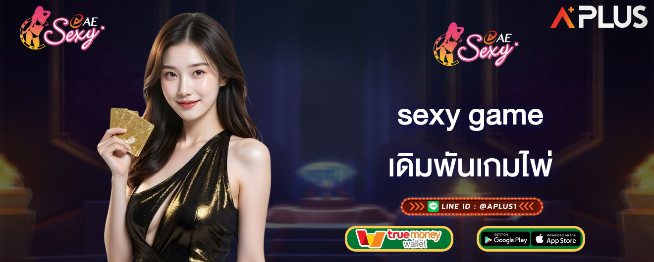 เดิมพันเกมไพ่ sexy game คาสิโนออนไลน์ เกมไพ่ในเออี