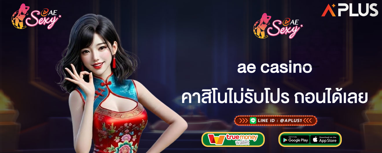 คาสิโนไม่รับโปร ถอนได้เลย ae casino ไม่ต้องทำเทิร์น ไม่มีเงื่อนไข