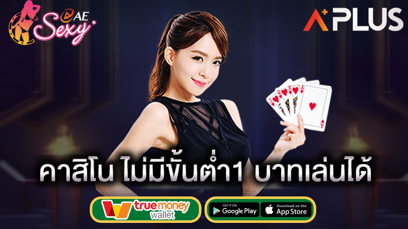 เล่นคาสิโนสด โอนผ่านวอเลท sexy gaming