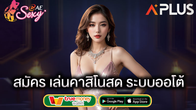 sexy gaming สมัครบาคาร่า เล่นเกมคาสิโน