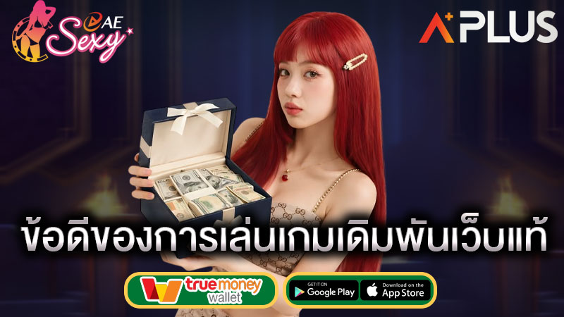 sexy gaming เล่นบาคาร่า ลิขสิทธิ์แท้