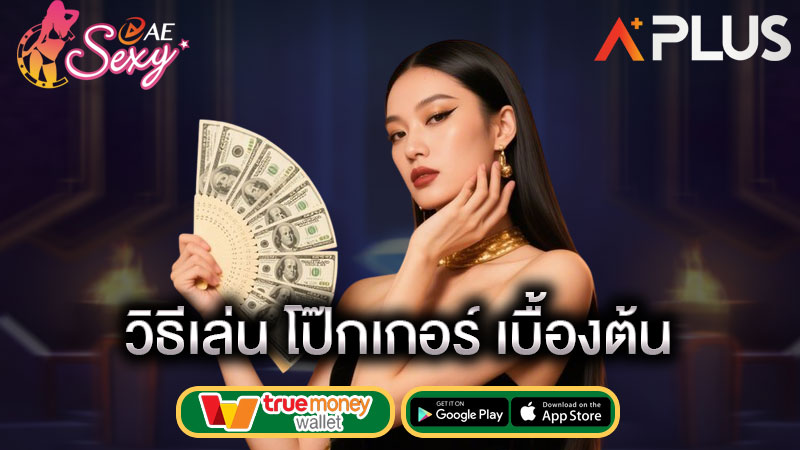 โป๊กเกอร์ออนไลน์ sexy gaming