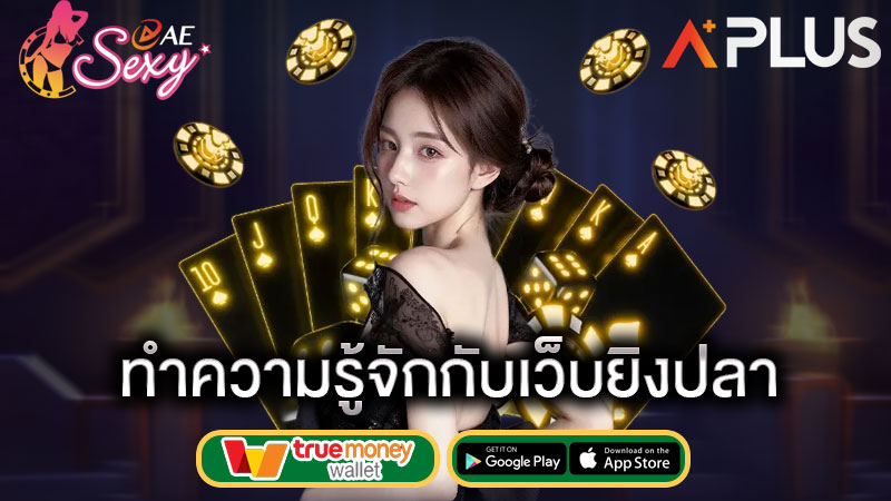เล่นยิงปลาบนมือถือ sexy gaming
