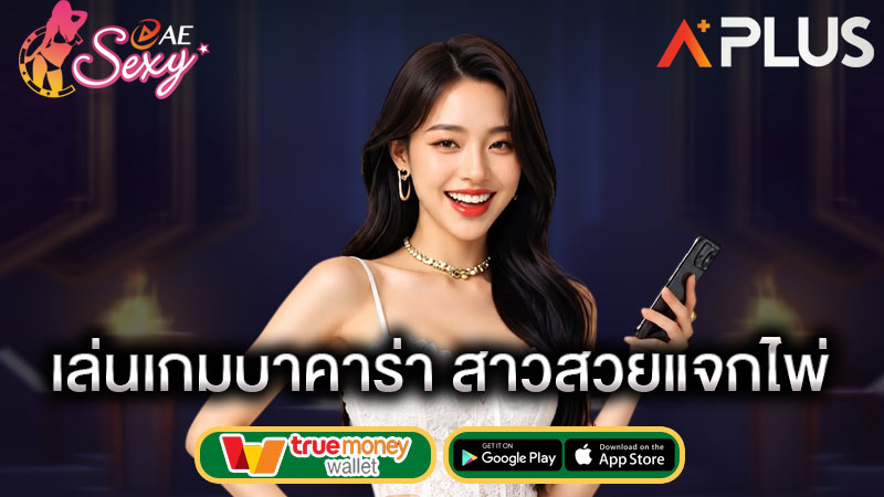 บาคาร่าเซ็กซี่ sexy gaming