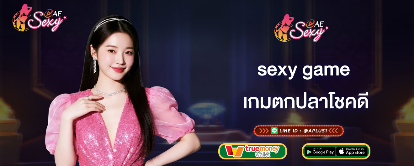 เกมตกปลาโชคดี sexy game เกมยอดฮิต ทุนน้อยเล่นได้