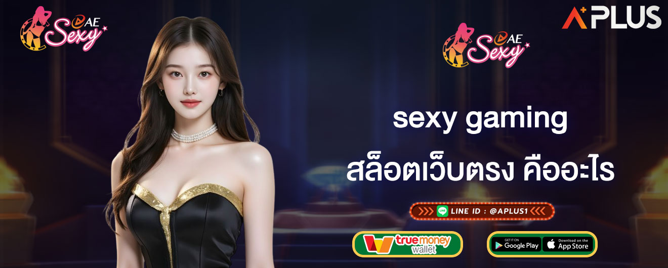 สล็อตเว็บตรง คืออะไร sexy gaming วิธีสังเกต เว็บตรง มีใบรับรอง