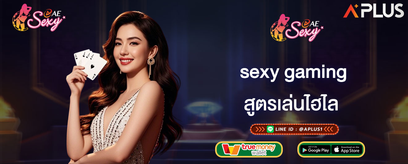 สูตรเล่นไฮไล sexy gaming แจกสูตรเล่นไฮโล จากเซียนตัวจริง