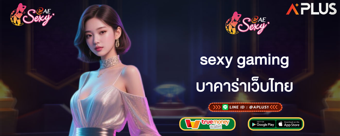 sexy gaming บาคาร่าเว็บไทย